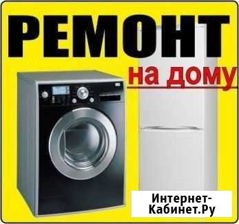 Ремонт стиральных машин и холодильников Нальчик - изображение 1