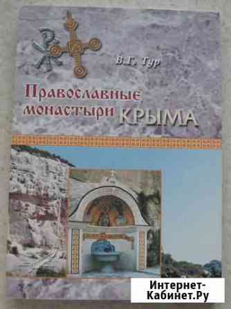 Православные монастыри Крыма в хiх - начале хх вв Первоуральск