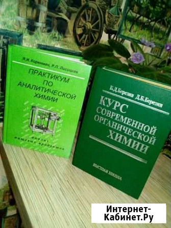 Химия учебники для вуза Ставрополь - изображение 1