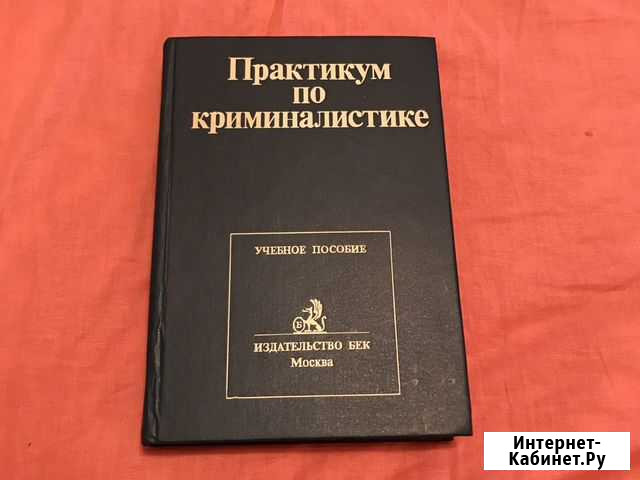 Практикум по криминалистике Оренбург - изображение 1