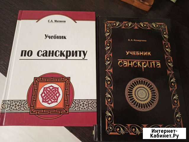 Книги. Учебник. Санскрит. Кочергина. Матвеев Калининград - изображение 1