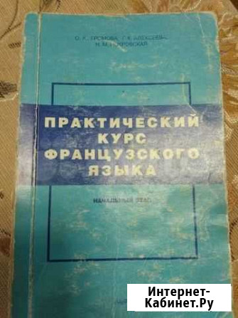 Практический курс французского языка Вилючинск - изображение 1