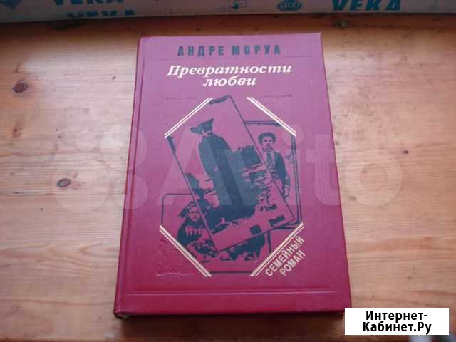 Превратности Любви Андре Моруа Дмитров - изображение 1