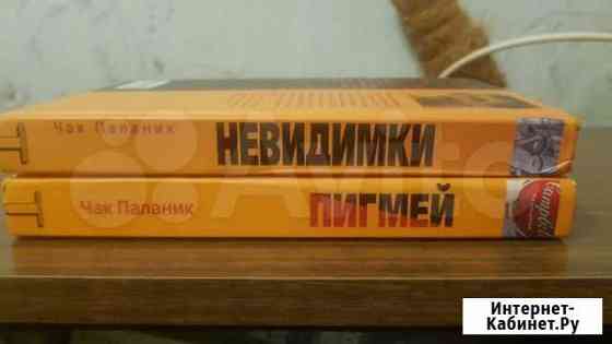 Книги Чака Паланика Невидимки и Пигмей Рыбинск