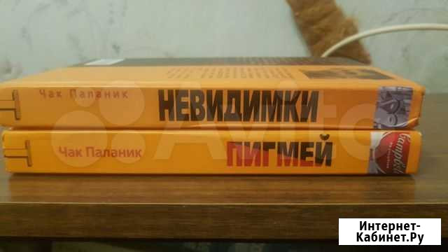 Книги Чака Паланика Невидимки и Пигмей Рыбинск - изображение 1