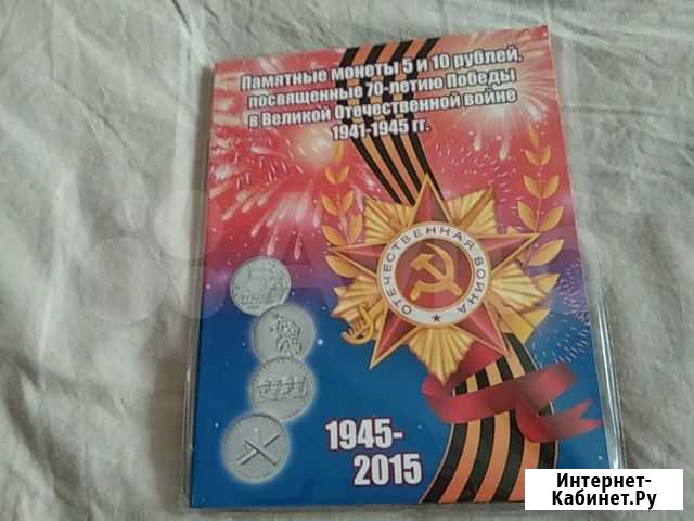 Альбом с монетами Памятные монеты ВОВ Екатеринбург - изображение 1