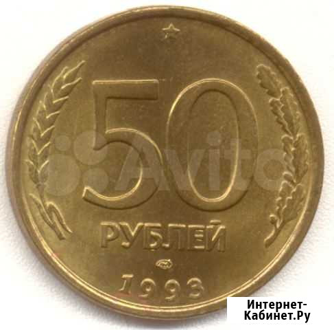 50 рублей 1993 года. 55 шт. магн. и немагнитные Санкт-Петербург - изображение 1