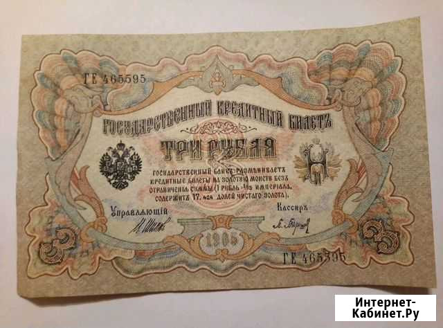 Государственный кредитный билет 3рубля 1905 Тверь - изображение 1