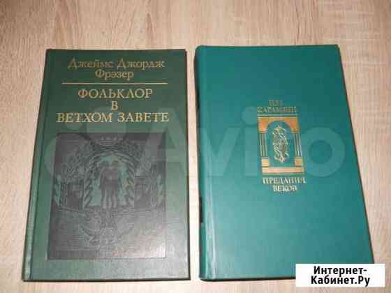 Книги Д. Фрезер, Н. М. Карамзин, А.Солженицын Барнаул
