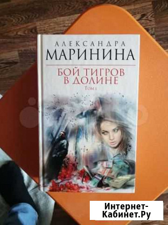 Александра Маринина Бой тигров в долине Невинномысск - изображение 1