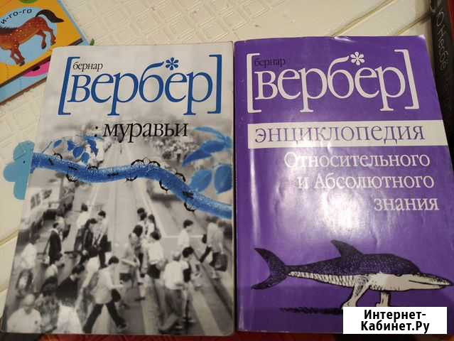 Бернар Вербер Химки - изображение 1