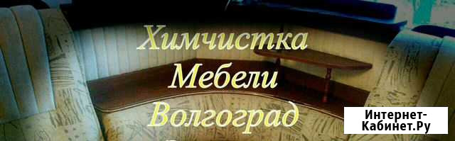 Химчистка мебели и ковров на дому Волгоград - изображение 1