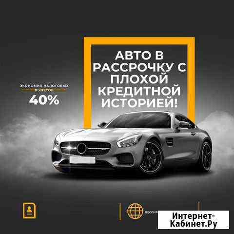 Авто в рассрочку Нижний Новгород