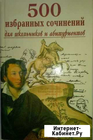 500 избранных сочинений для школьников и абитуриен Тольятти - изображение 1