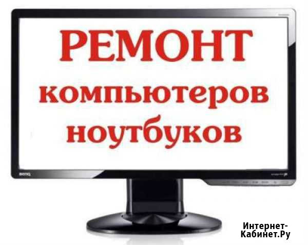 Ремонт компьютеров и ноутбуков Выборг - изображение 1