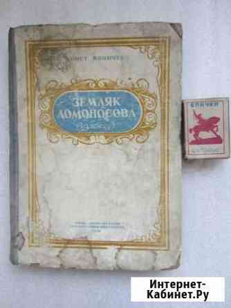 Земляк Ломоносова Конст. Коничев.1950 год Абакан