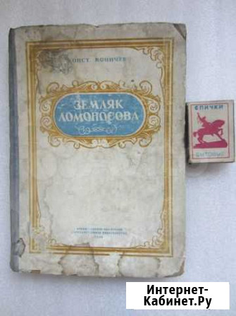 Земляк Ломоносова Конст. Коничев.1950 год Абакан - изображение 1