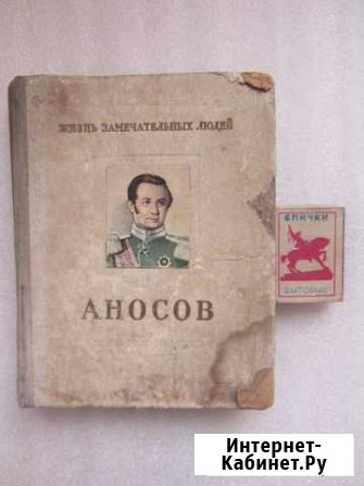 Жзл. Аносов Автор И. Пешкин 1954 год Абакан - изображение 1