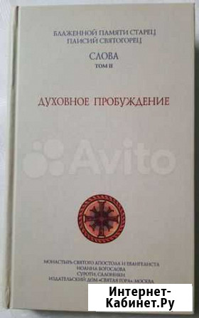 Паисий Святогорец Том II. Духовное пробуждение Сергиев Посад - изображение 1