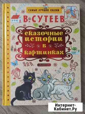 Книга для детей В. Сутеев Саранск