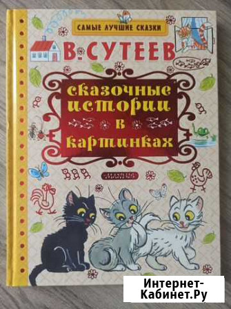 Книга для детей В. Сутеев Саранск - изображение 1