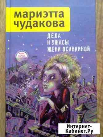 Мариэтта Чудакова Дела и ужасы Жени Осинкиной Брянск