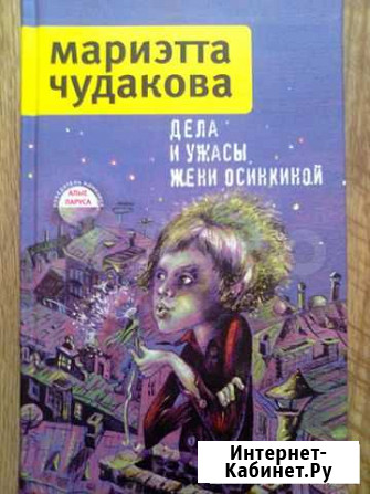 Мариэтта Чудакова Дела и ужасы Жени Осинкиной Брянск - изображение 1