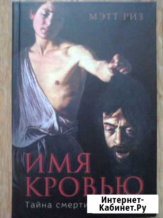 Мэтт Риз Имя кровью. Тайна смерти Караваджо Брянск - изображение 1