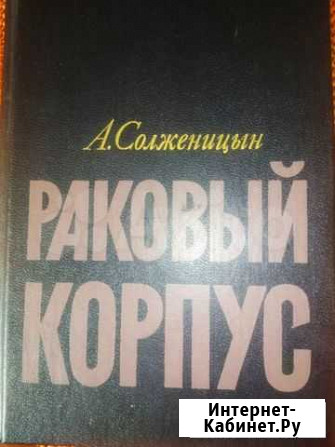 Раковый корпус Соложеницын Ярославль - изображение 1