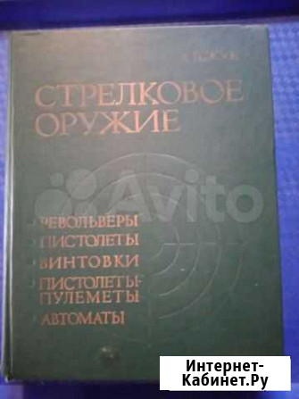 Книга стрелковое оружие Курган - изображение 1
