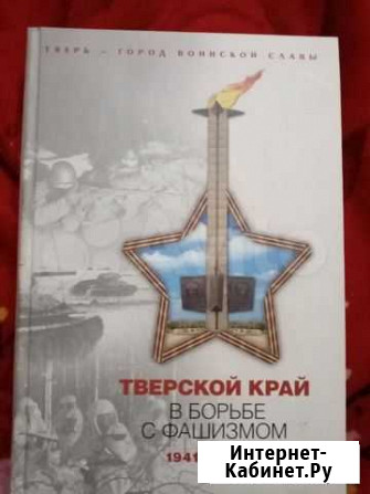 Книга, Тверской Край в Борьбе с Фашизмом 41-45г Тверь - изображение 1