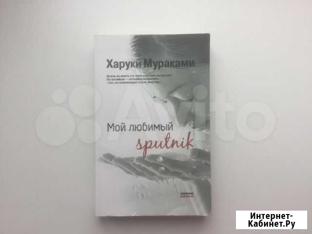 Харуки Мураками «Мой любимый Sputnik” Рязань - изображение 1