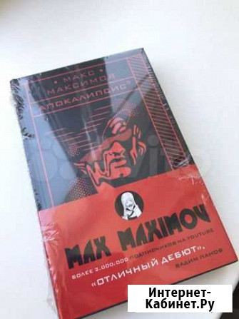 Книга Макс Максимов Апокалипсис Пенза - изображение 1