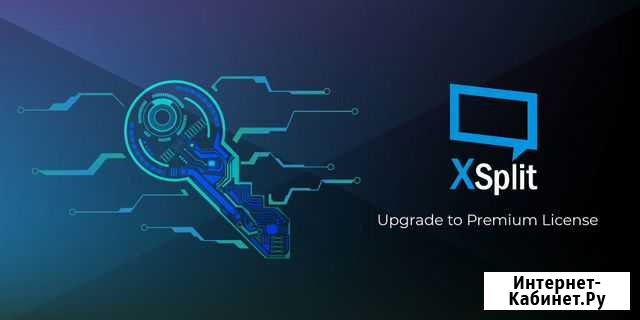 Лицензионный код XSplit Premium на 1 год Краснодар - изображение 1