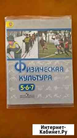 Учебник по Физической культуре 5-7 классы Рязань