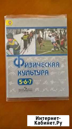 Учебник по Физической культуре 5-7 классы Рязань - изображение 1