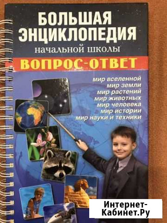 Детская энциклопедия начальной школы Чебоксары - изображение 1