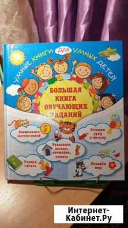 Большая книга обучающих заданий Подольск