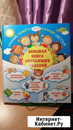 Большая книга обучающих заданий Подольск - изображение 1