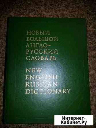 Новый большой англо-русский словарь, A-F Нижний Новгород