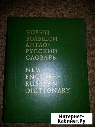 Новый большой англо-русский словарь, A-F Нижний Новгород - изображение 1