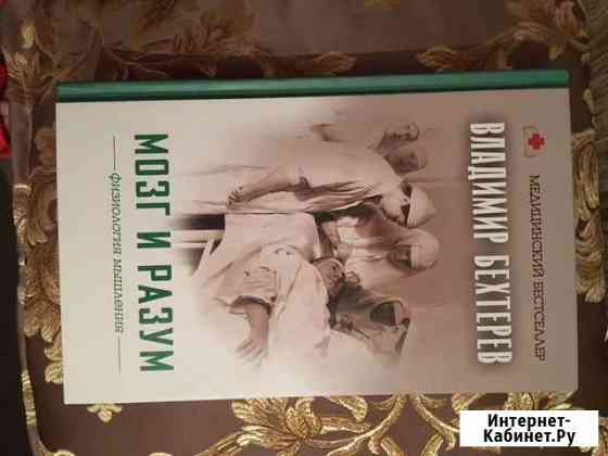 Вл Бехтерев.Мозг и разум Новочеркасск