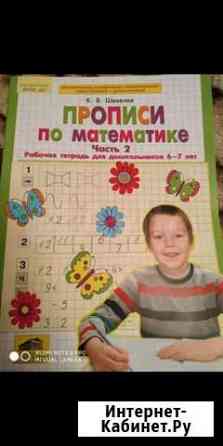 Продаю прописи по математике часть 2 Балашиха