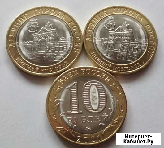10 рублей 2021 нижний новгород Ставрополь - изображение 1