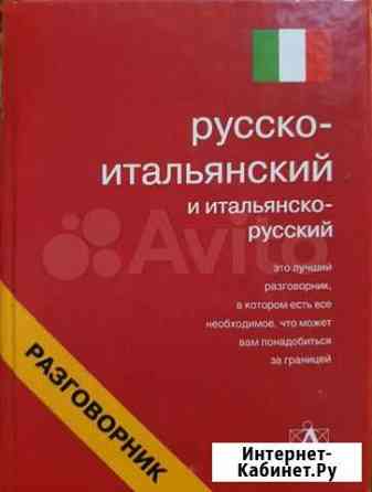 Русско-Итальянский разговорник Кострома