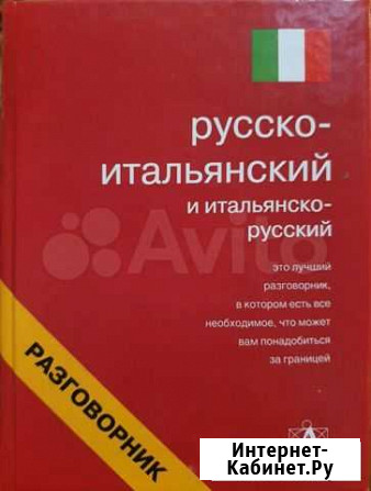 Русско-Итальянский разговорник Кострома - изображение 1