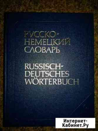 Русско-немецкий словарь, А-Я Нижний Новгород