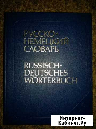 Русско-немецкий словарь, А-Я Нижний Новгород - изображение 1