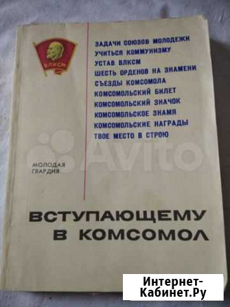 Сборник Вступающему в комсомол Саратов - изображение 1