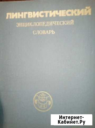 Лингвистический энциклопедический словарь Коломна - изображение 1
